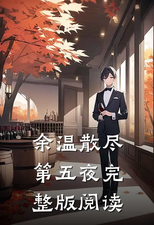 余温散尽第五夜完整版阅读