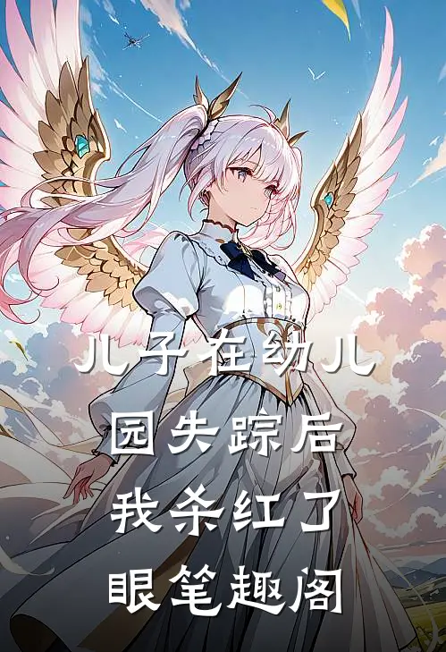 儿子在幼儿园失踪后，我杀红了眼笔趣阁