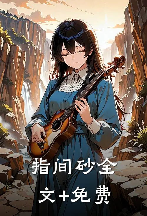 指间砂全文+免费
