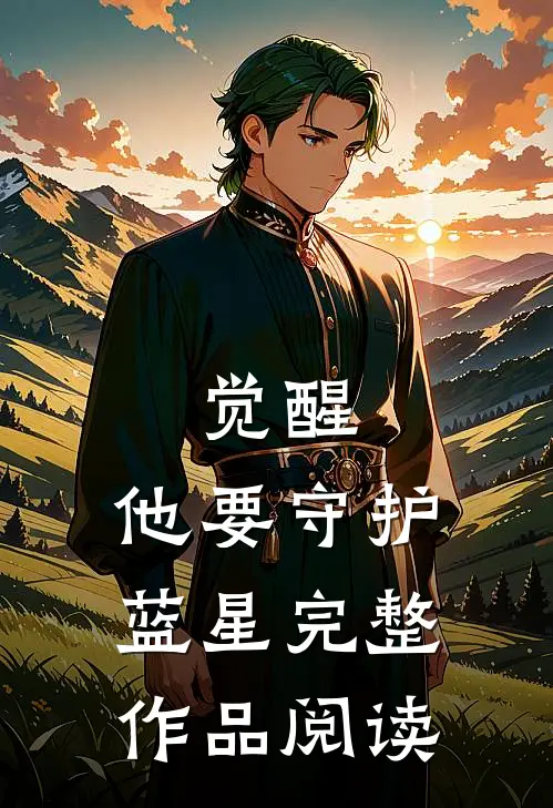觉醒：他要守护蓝星完整作品阅读