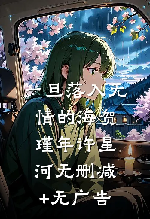 一旦落入无情的海贺瑾年许星河无删减+无广告
