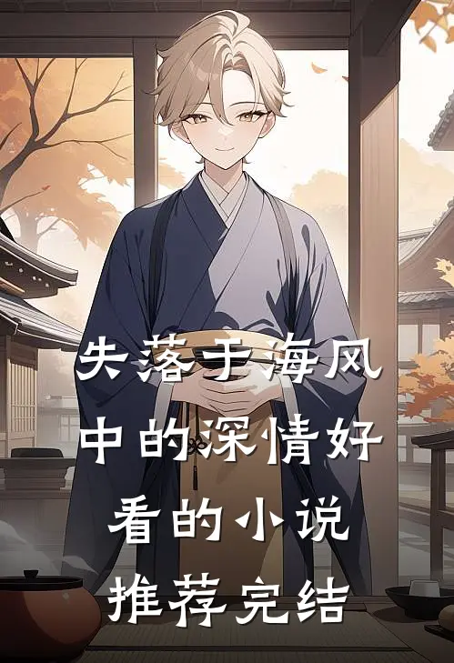失落于海风中的深情好看的小说推荐完结