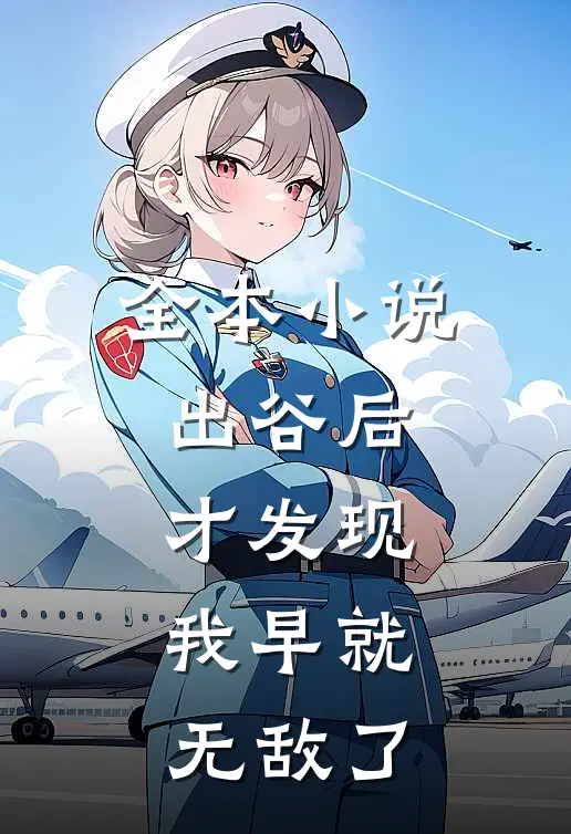 全本小说出谷后才发现，我早就无敌了