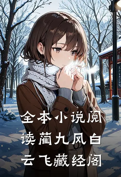 全本小说阅读蔺九凤白云飞藏经阁