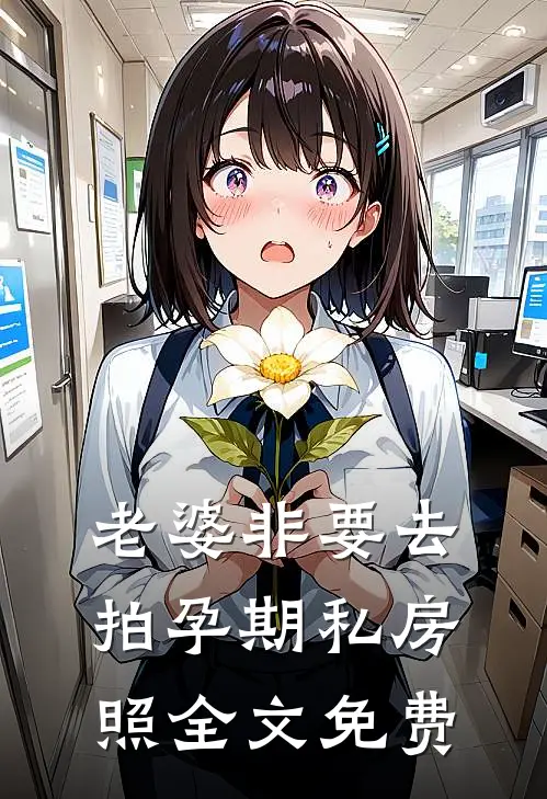 老婆非要去拍孕期私房照全文免费