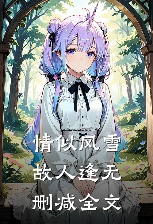 情似风雪故人逢无删减全文