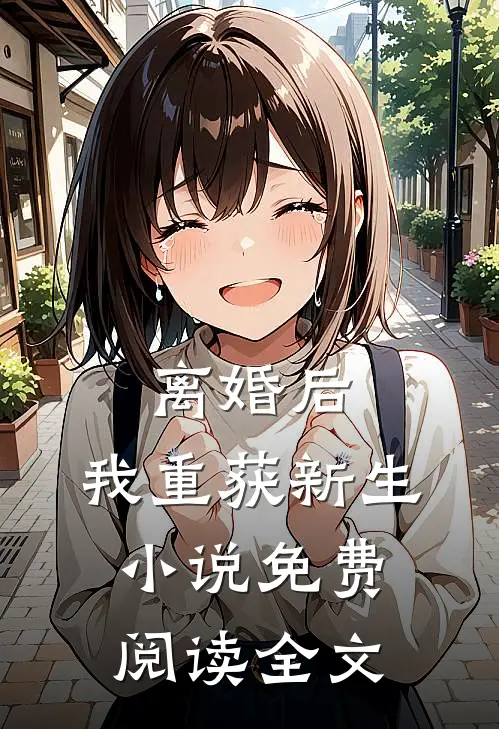离婚后，我重获新生小说免费阅读全文