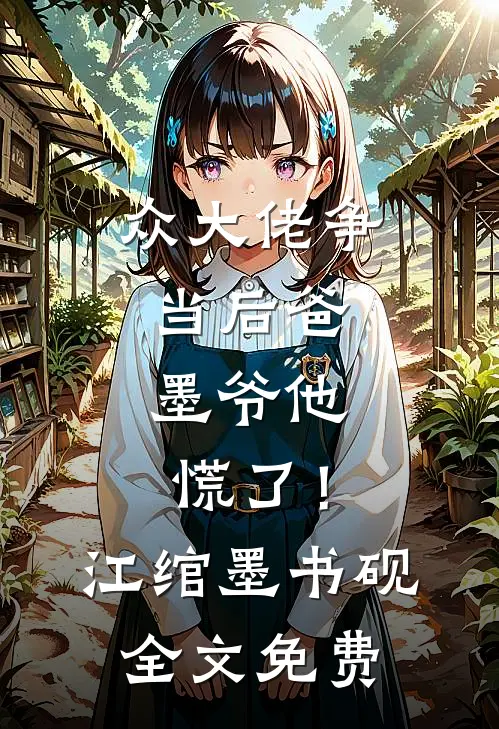 众大佬争当后爸，墨爷他慌了！江绾墨书砚全文免费
