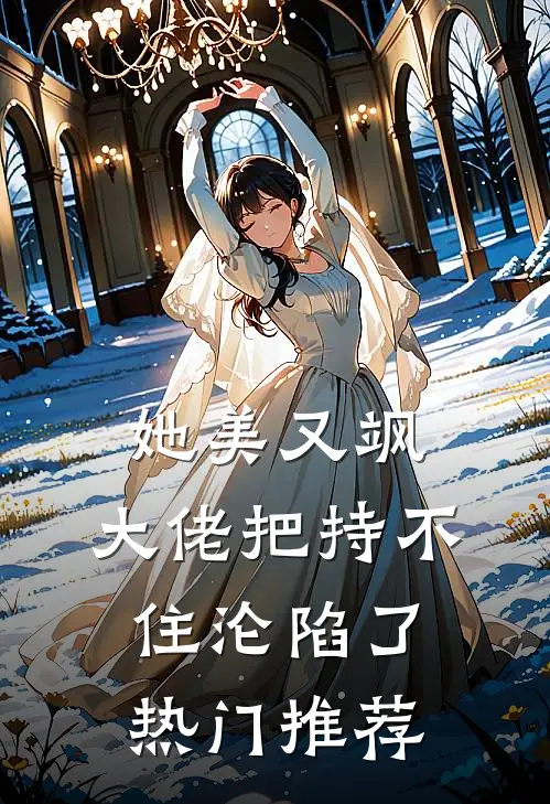 她美又飒，大佬把持不住沦陷了热门推荐