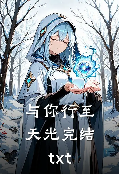 与你行至天光完结txt