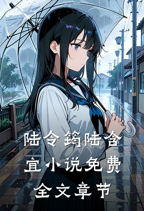 陆令筠陆含宜小说免费全文章节