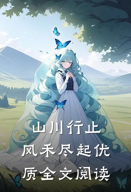 山川行止，风禾尽起优质全文阅读