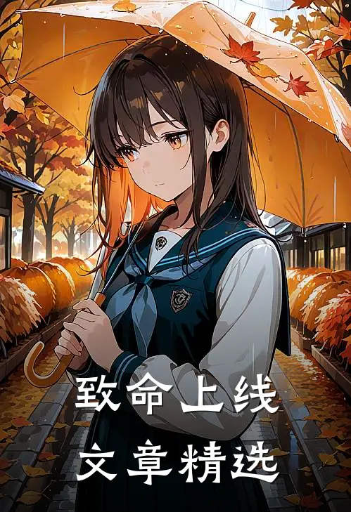 致命上线文章精选