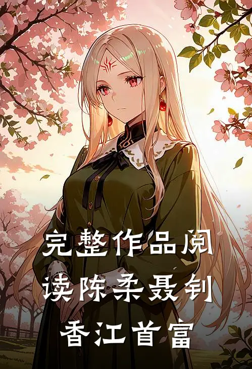 完整作品阅读陈柔聂钊香江首富