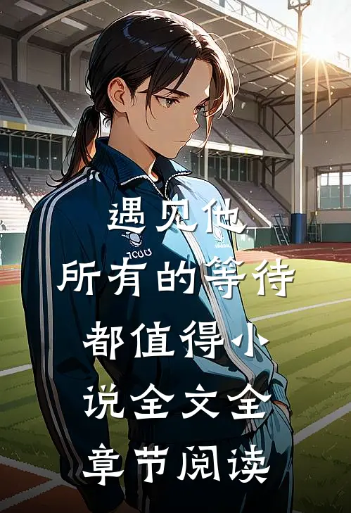 遇见他，所有的等待都值得小说全文全章节阅读