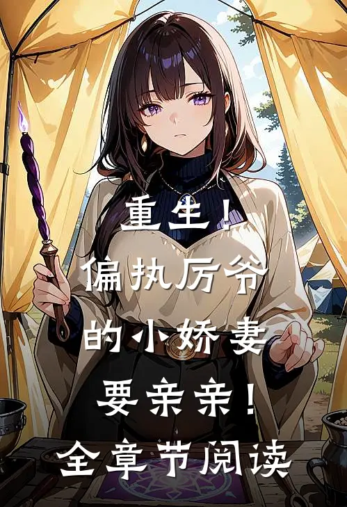 重生!偏执厉爷的小娇妻要亲亲!全章节阅读免费