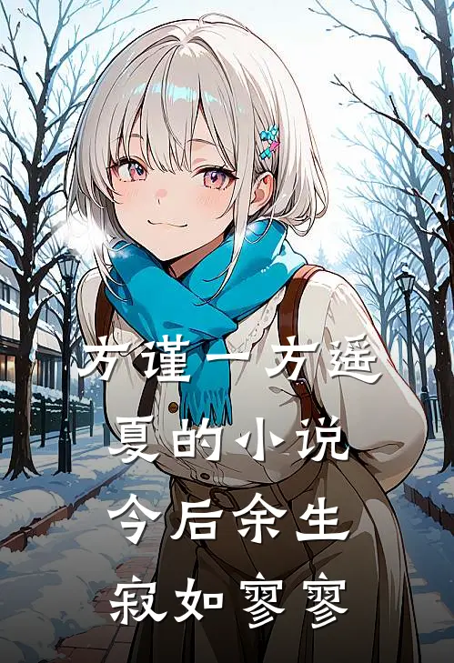 方谨一方遥夏的小说今后余生，寂如寥寥