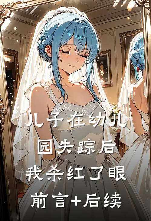 儿子在幼儿园失踪后，我杀红了眼前言+后续