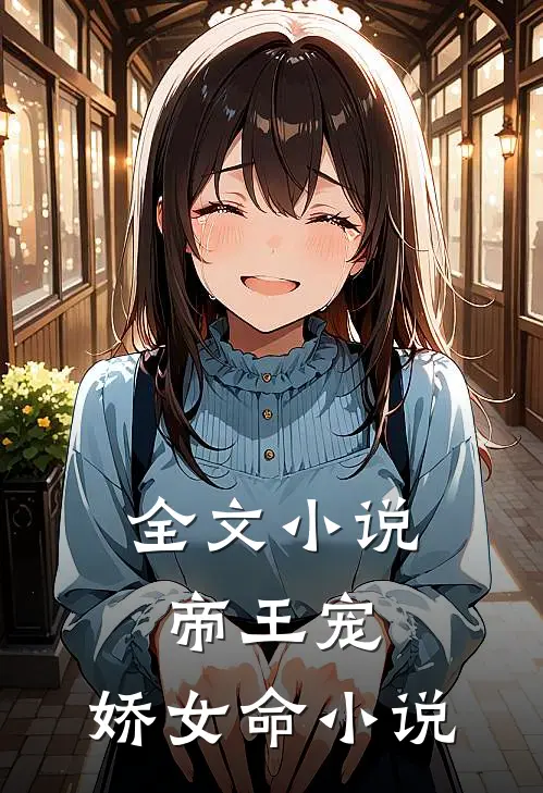 全文小说帝王宠,娇女命小说