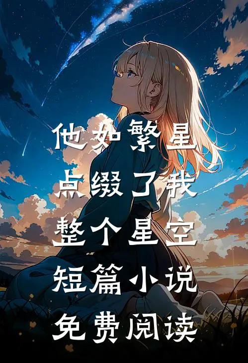 他如繁星，点缀了我整个星空短篇小说免费阅读