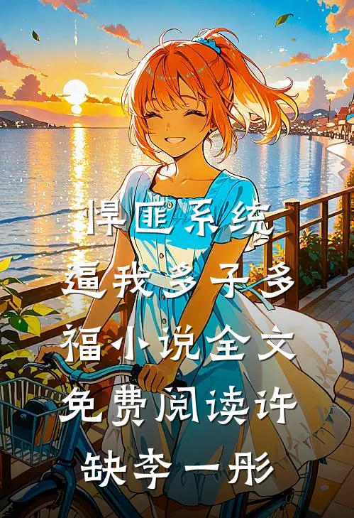 悍匪系统，逼我多子多福小说全文免费阅读许缺李一彤