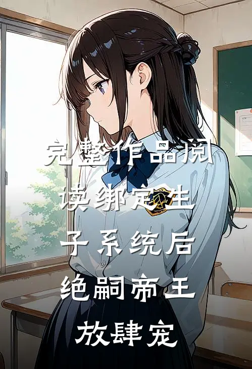 完整作品阅读绑定生子系统后，绝嗣帝王放肆宠