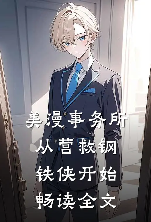 美漫事务所：从营救钢铁侠开始畅读全文