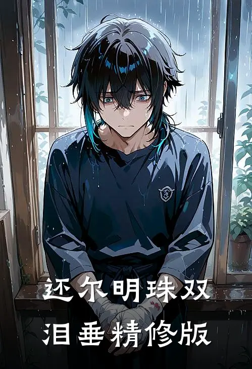 还尔明珠双泪垂精修版