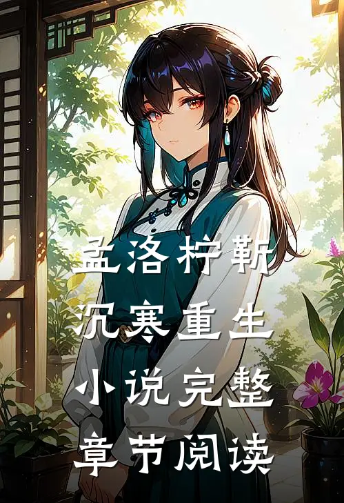孟洛柠靳沉寒重生小说完整章节阅读