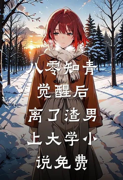 八零知青觉醒后，离了渣男上大学小说免费
