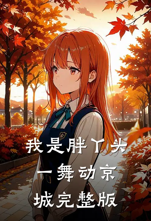 我是胖丫头，一舞动京城完整版