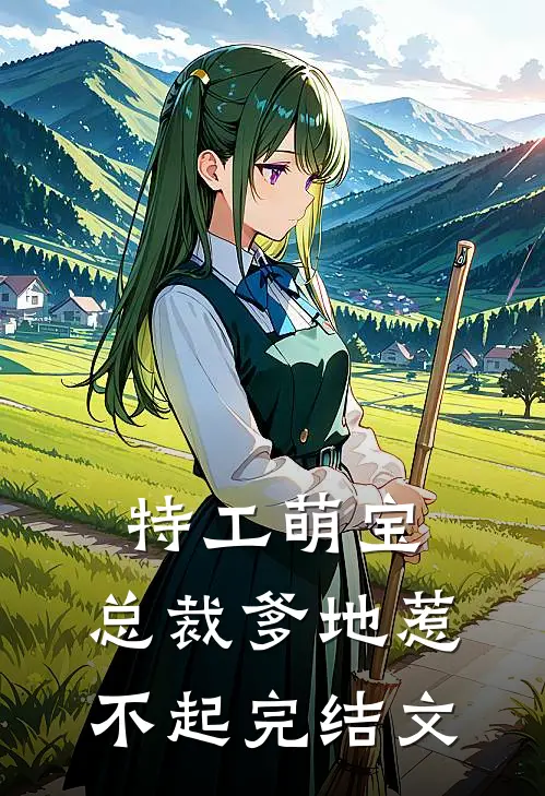 特工萌宝：总裁爹地惹不起完结文