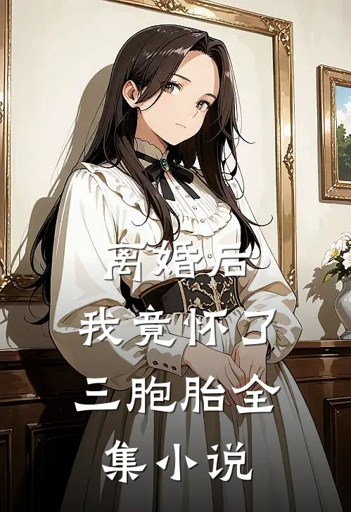 离婚后，我竟怀了三胞胎全集小说
