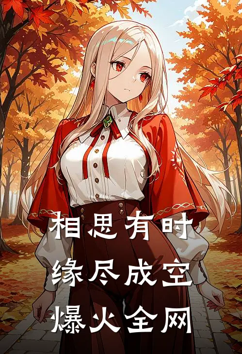 相思有时，缘尽成空爆火全网