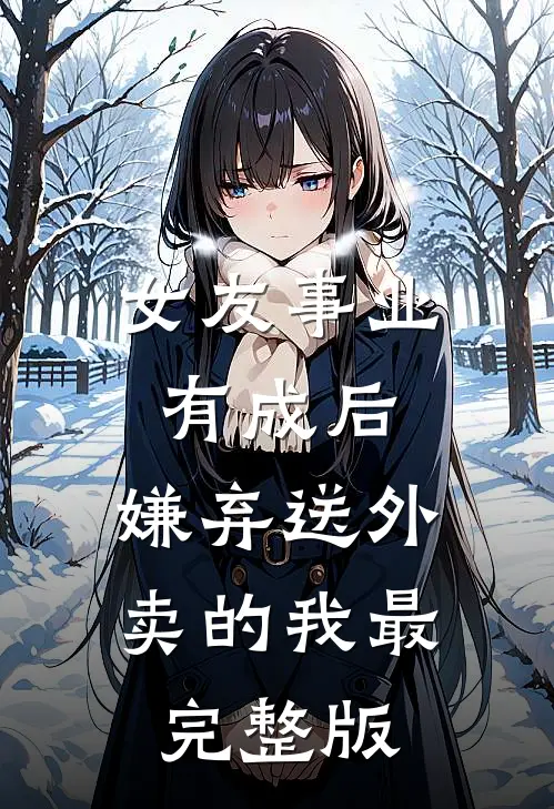 女友事业有成后，嫌弃送外卖的我最完整版