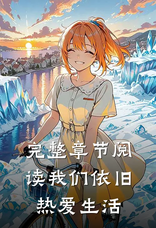 完整章节阅读我们依旧热爱生活