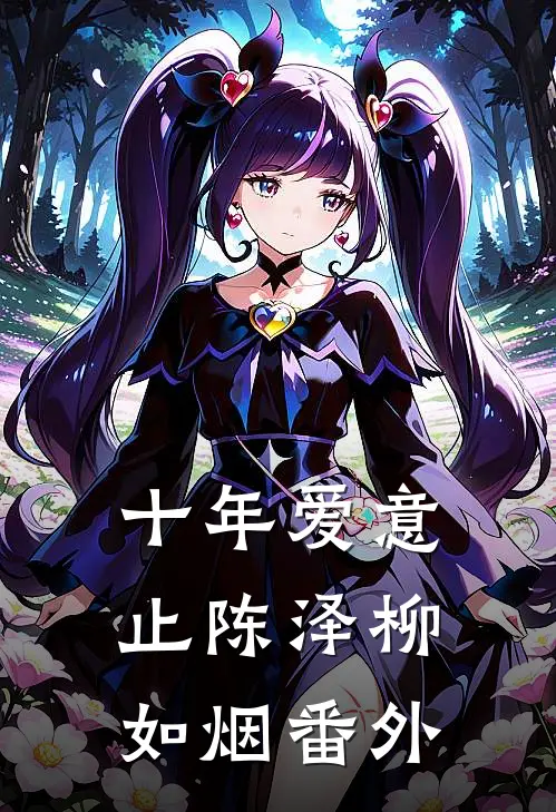 十年爱意止陈泽柳如烟 番外