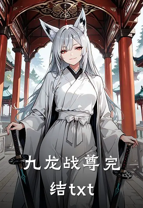 九龙战尊完结txt