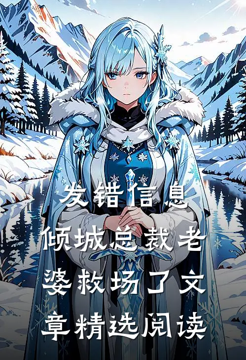 发错信息，倾城总裁老婆救场了文章精选阅读