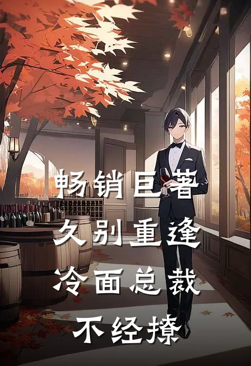 畅销巨著久别重逢:冷面总裁不经撩