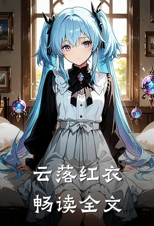 云落红衣畅读全文