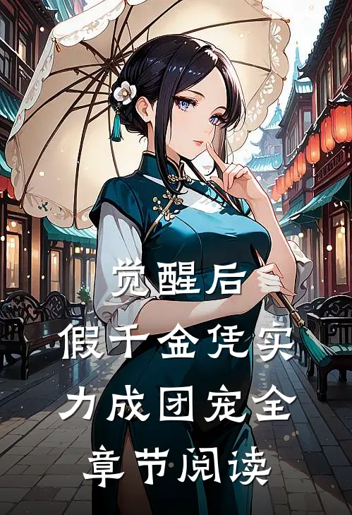 觉醒后，假千金凭实力成团宠全章节阅读