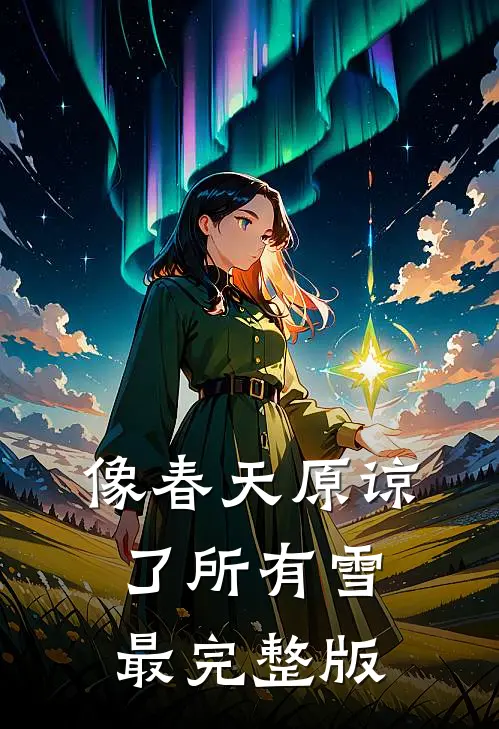 像春天原谅了所有雪最完整版