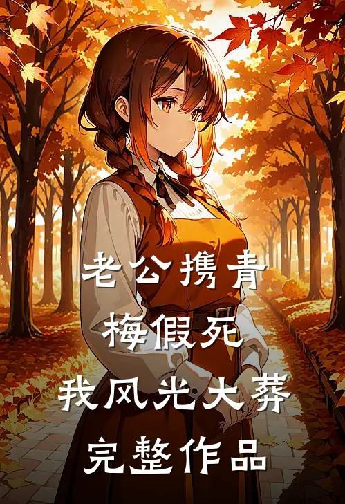 老公携青梅假死，我风光大葬完整作品