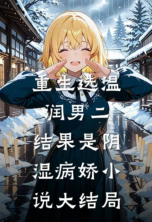 重生选温润男二，结果是阴湿病娇小说大结局