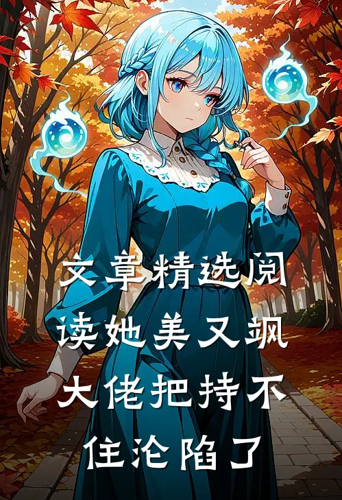 文章精选阅读她美又飒，大佬把持不住沦陷了