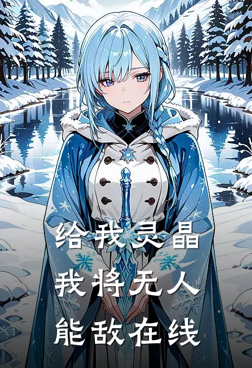 给我灵晶，我将无人能敌在线