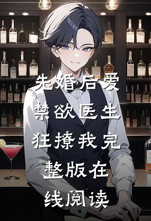 先婚后爱禁欲医生狂撩我完整版在线阅读