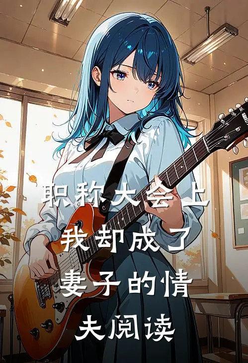 职称大会上，我却成了妻子的情夫阅读
