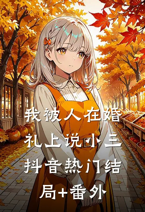 我被人在婚礼上说小三抖音热门结局+番外